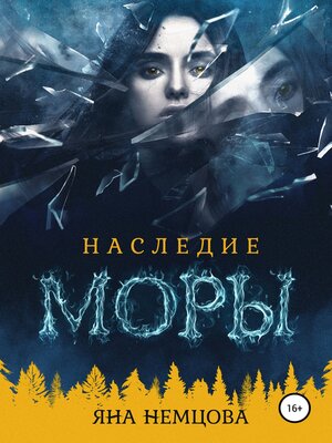 cover image of Наследие Моры